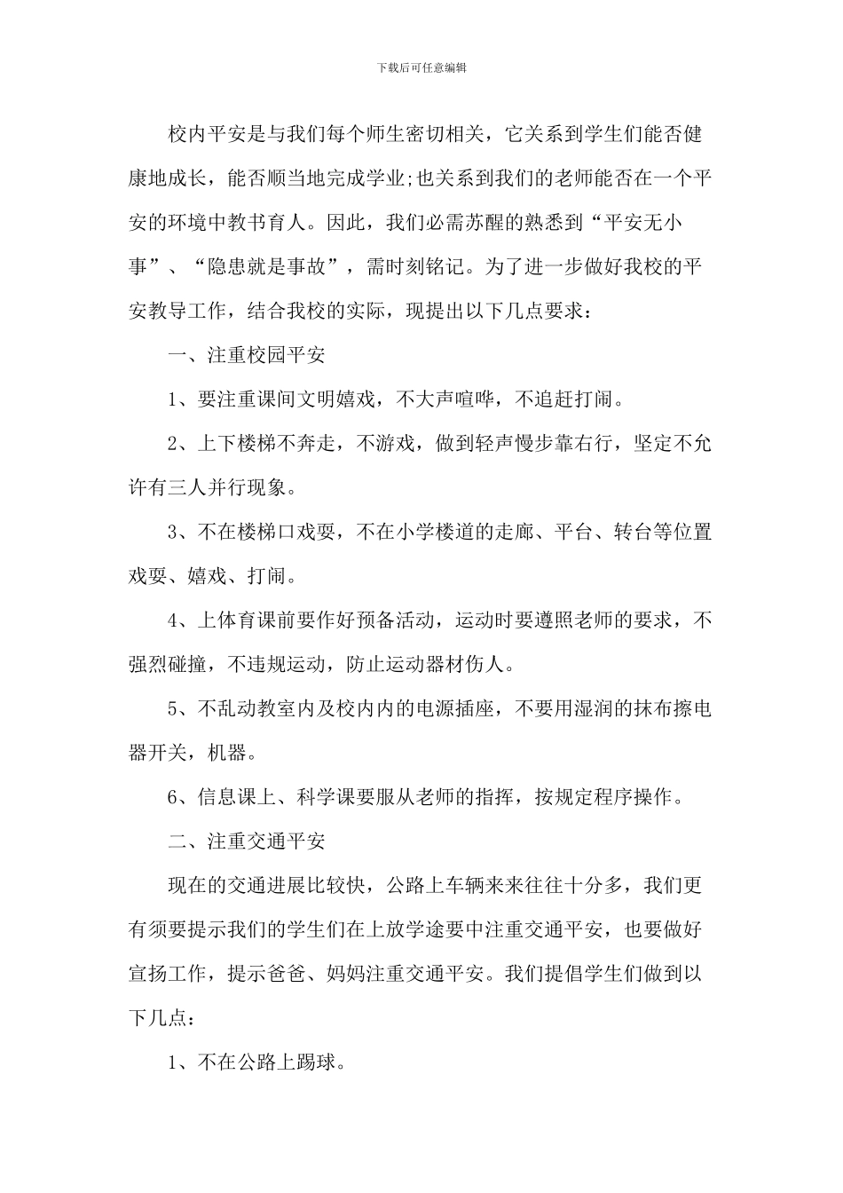 中小学校园安全国旗下演讲稿_第3页