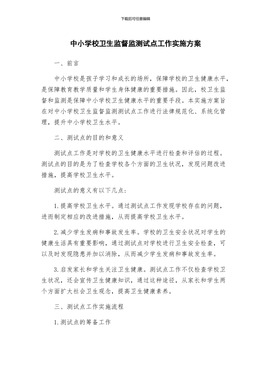 中小学校卫生监督监测试点工作实施方案_第1页