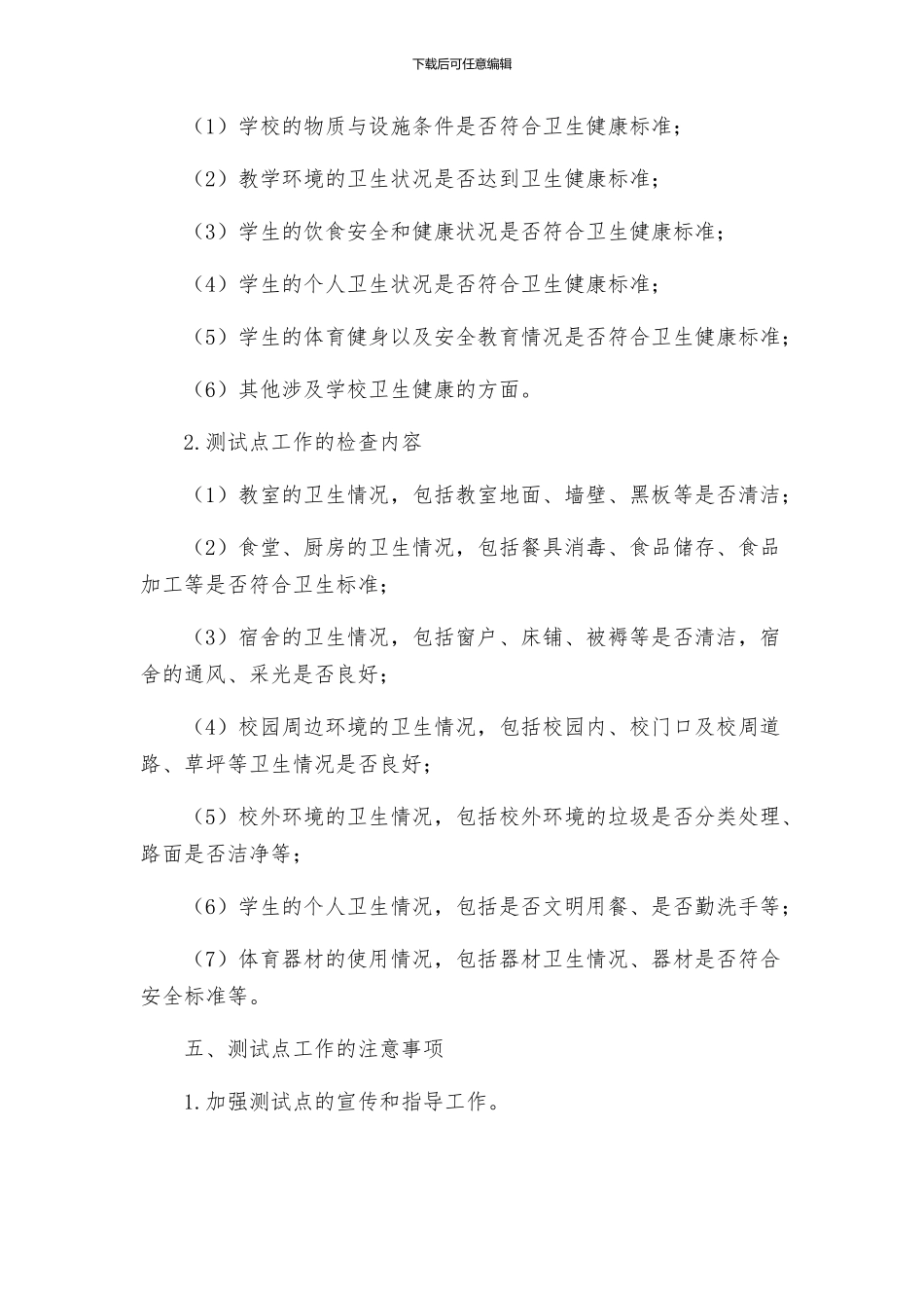 中小学校卫生监督监测试点工作实施方案_第3页