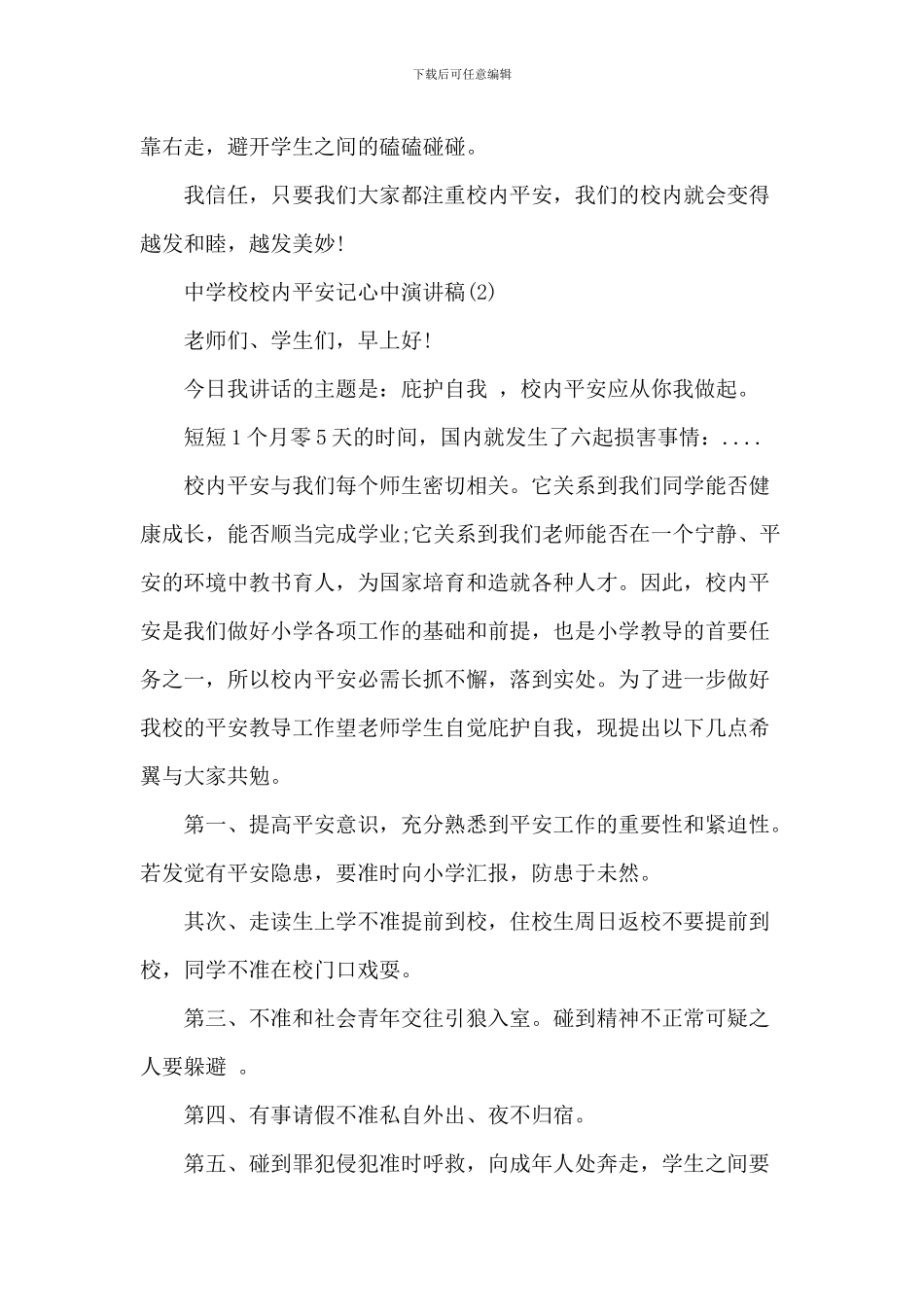 中小学校园安全记心中演讲稿_第2页