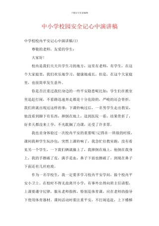 中小学校园安全记心中演讲稿