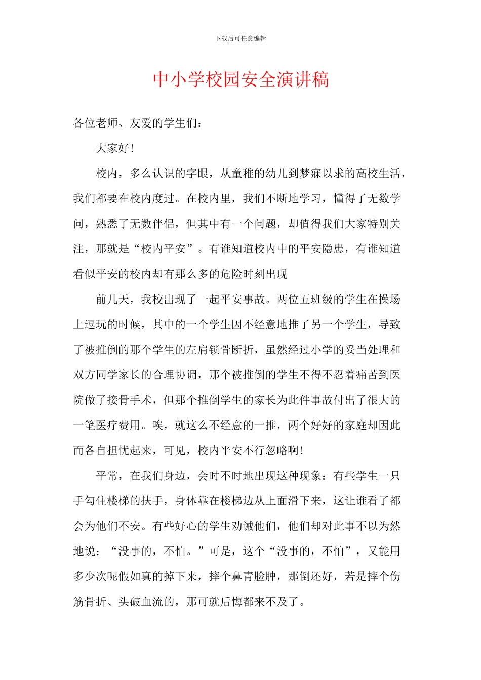 中小学校园安全演讲稿_第1页