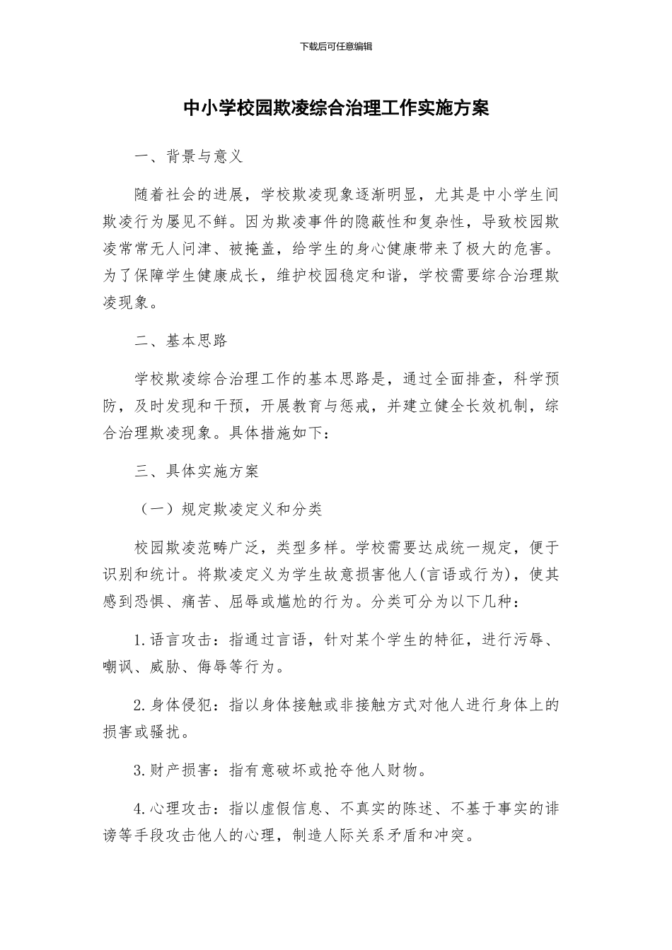 中小学校园欺凌综合治理工作实施方案_第1页