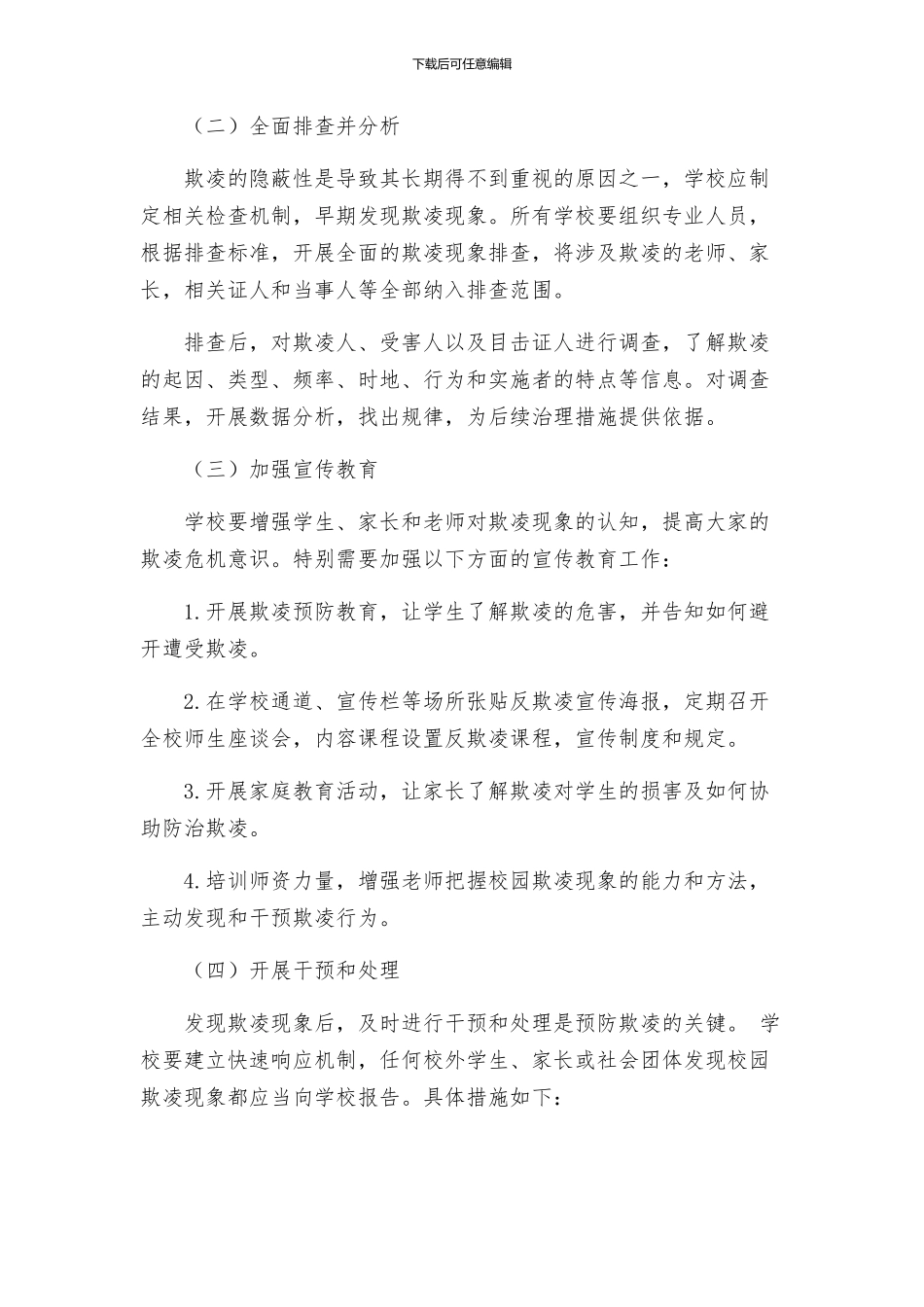 中小学校园欺凌综合治理工作实施方案_第2页