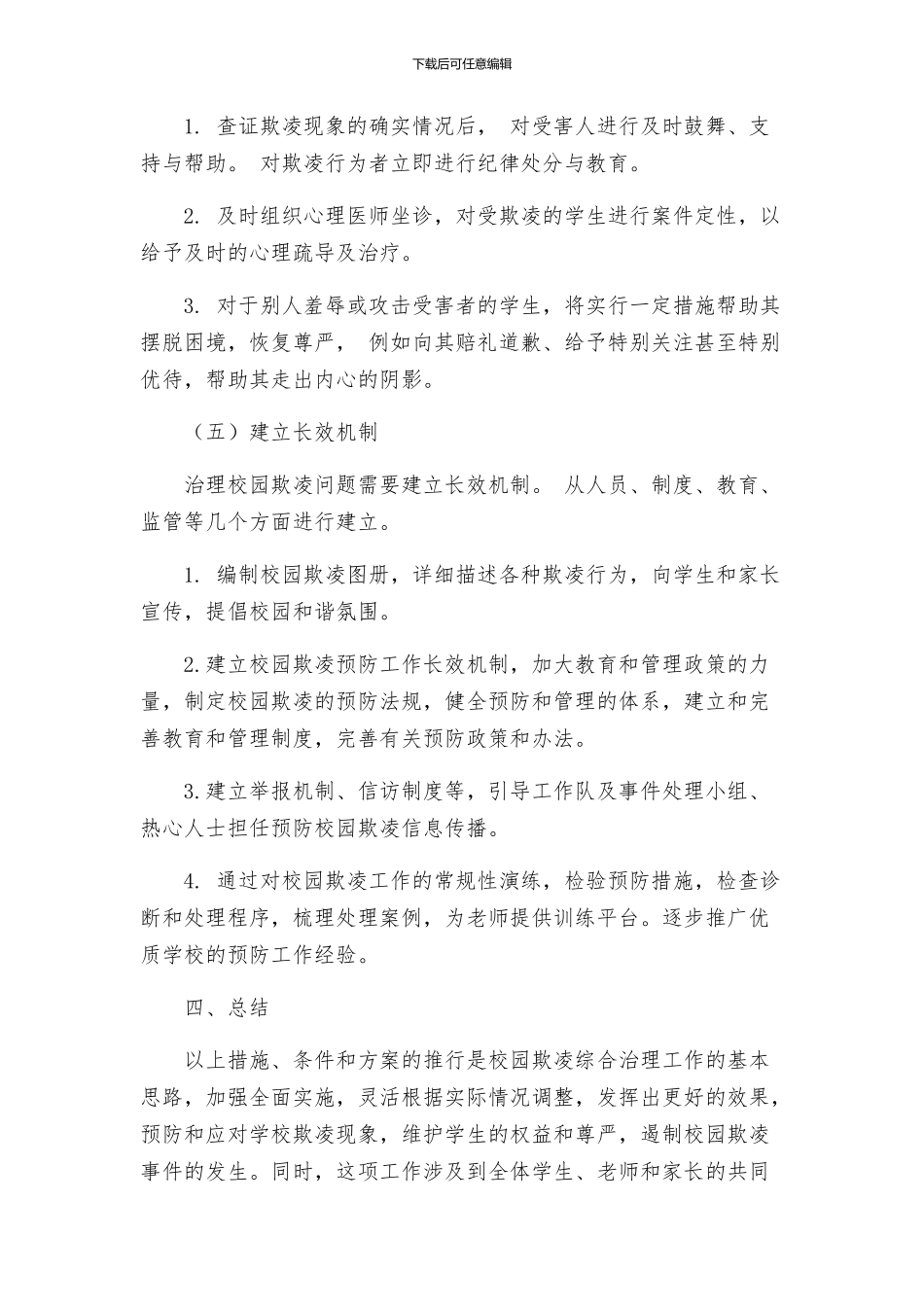 中小学校园欺凌综合治理工作实施方案_第3页