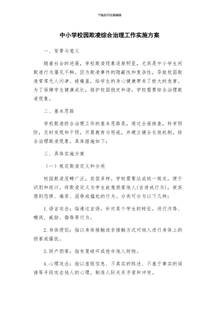 中小学校园欺凌综合治理工作实施方案
