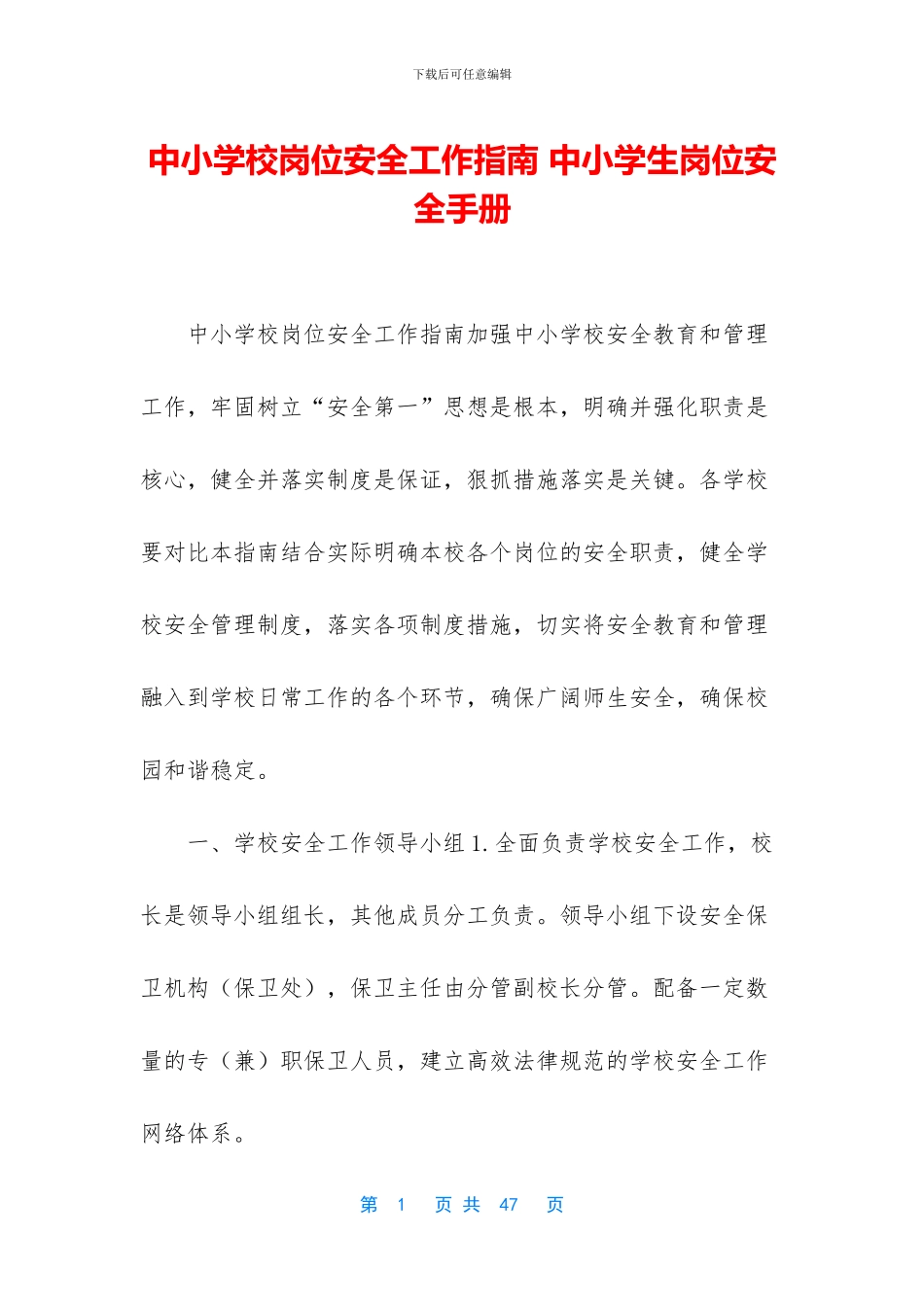中小学校岗位安全工作指南_第1页