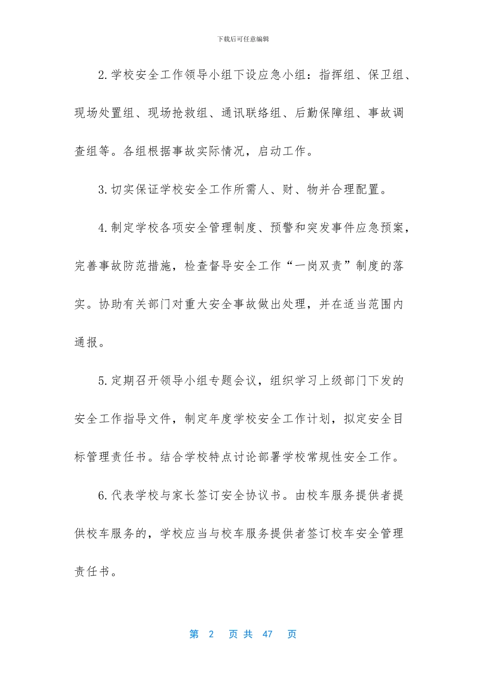 中小学校岗位安全工作指南_第2页