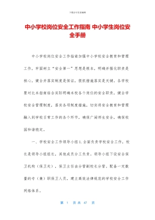 中小学校岗位安全工作指南