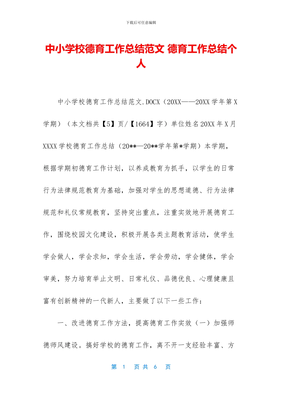 中小学校德育工作总结范文_第1页