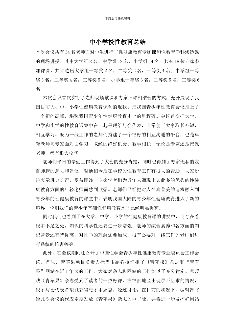 中小学校性教育总结_第1页