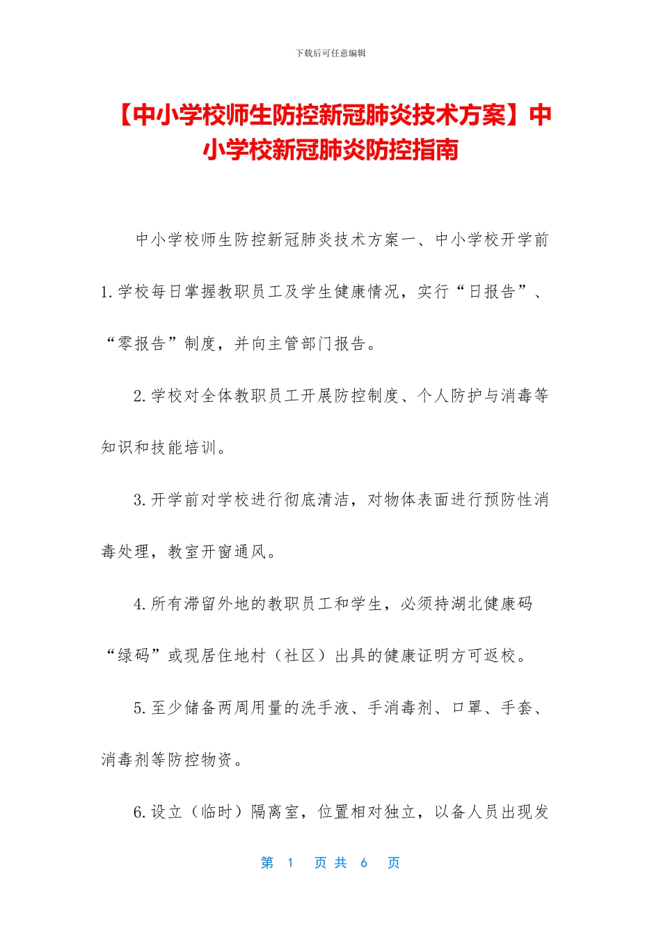 中小学校新冠肺炎防控指南_第1页