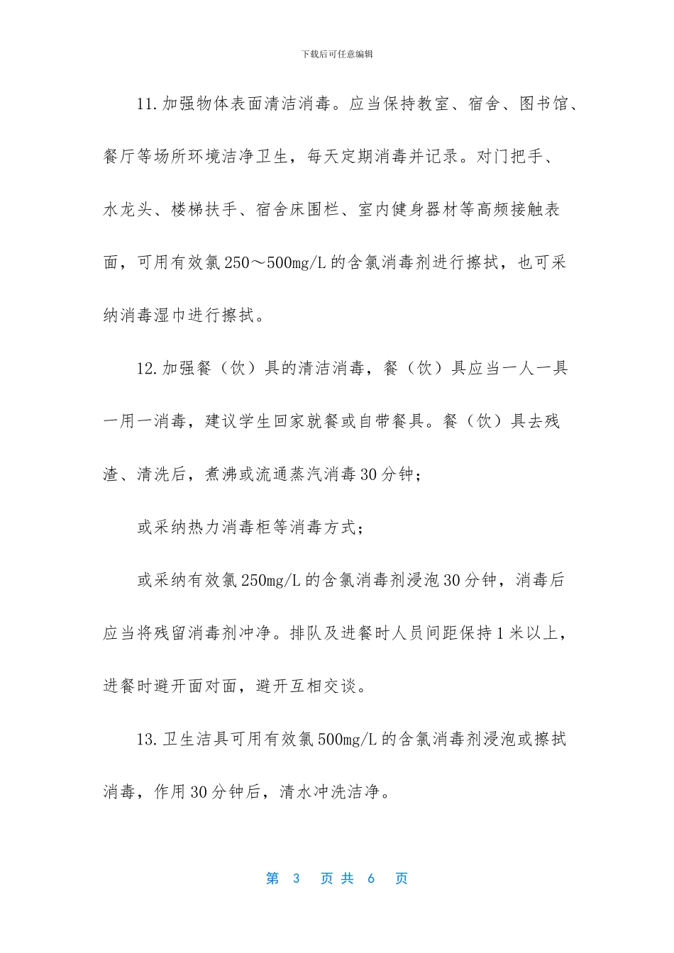 中小学校新冠肺炎防控指南_第3页