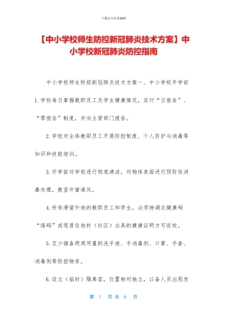 中小学校新冠肺炎防控指南