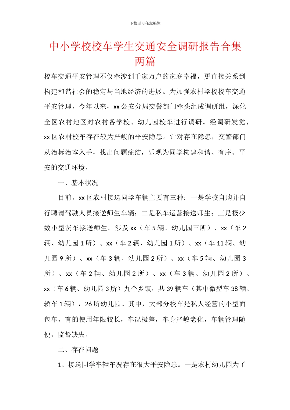 中小学校校车学生交通安全调研报告合集两篇_第1页