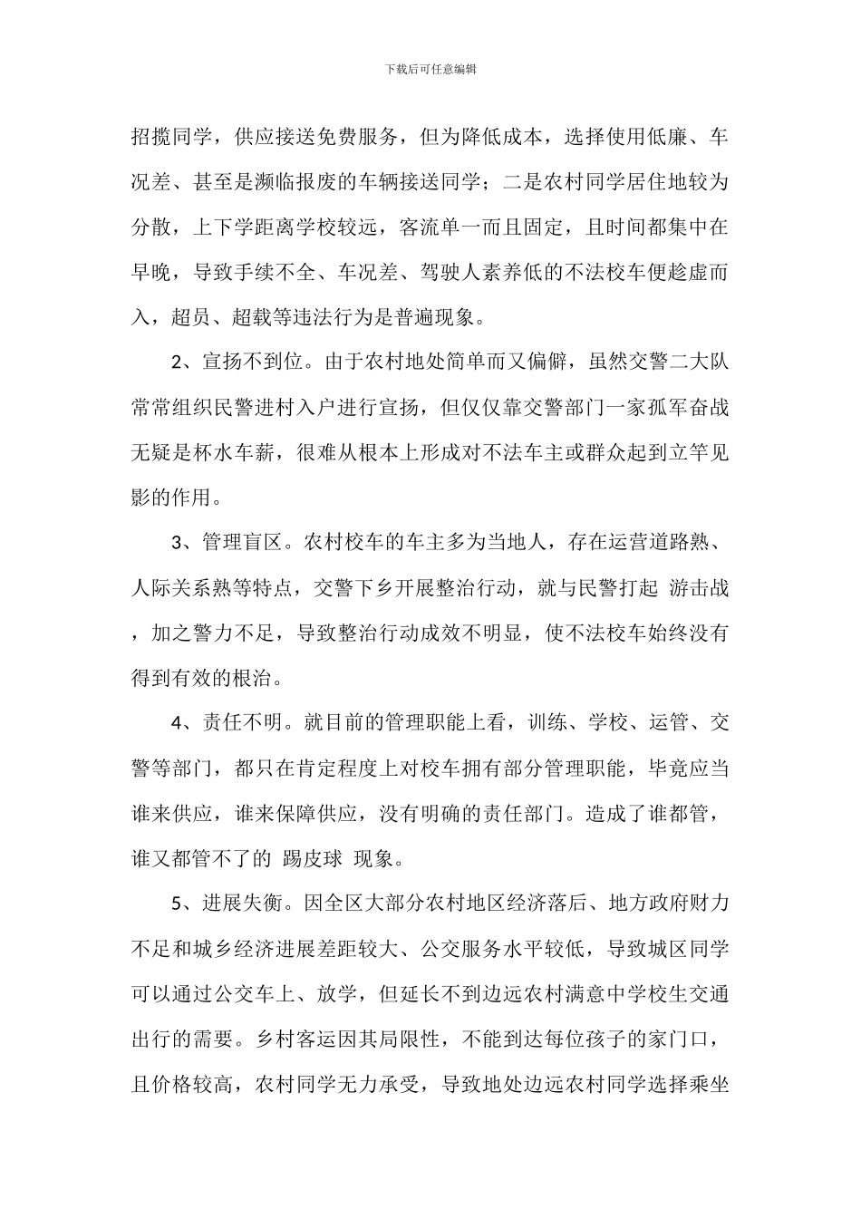 中小学校校车学生交通安全调研报告合集两篇_第2页