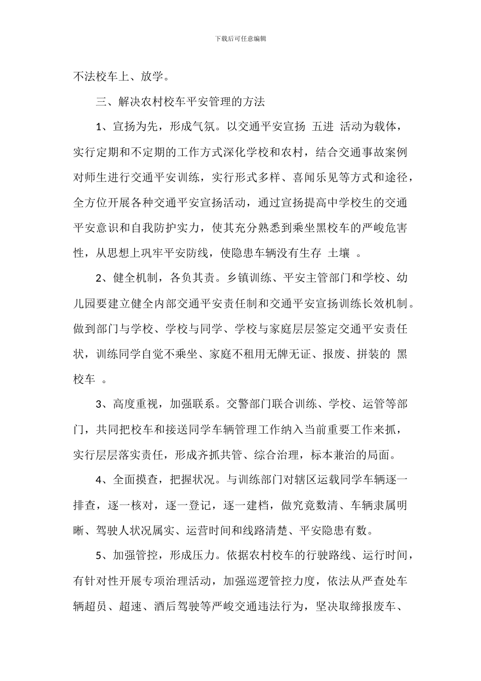 中小学校校车学生交通安全调研报告合集两篇_第3页