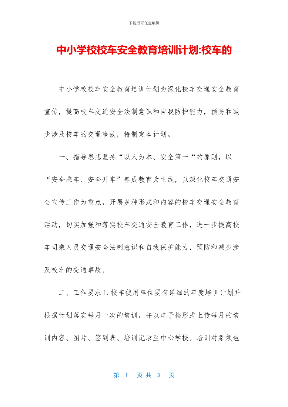 中小学校校车安全教育培训计划_第1页