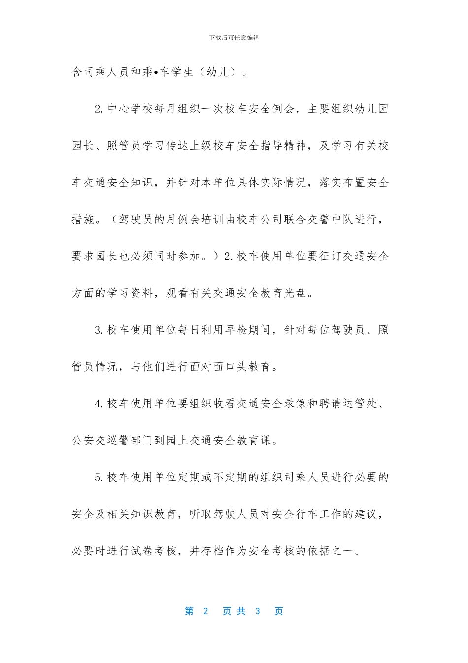 中小学校校车安全教育培训计划_第2页