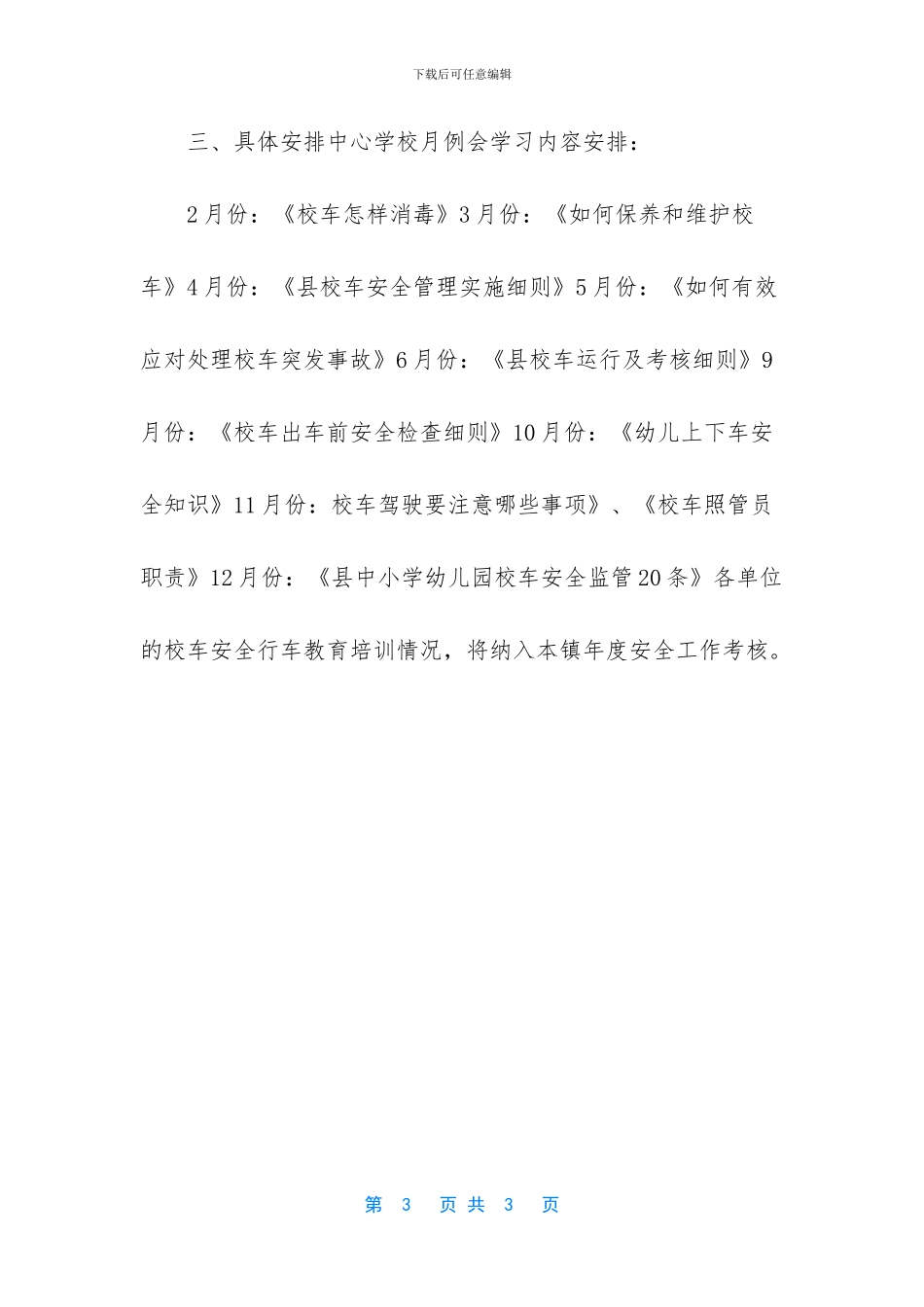 中小学校校车安全教育培训计划_第3页