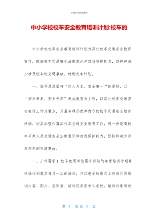 中小学校校车安全教育培训计划