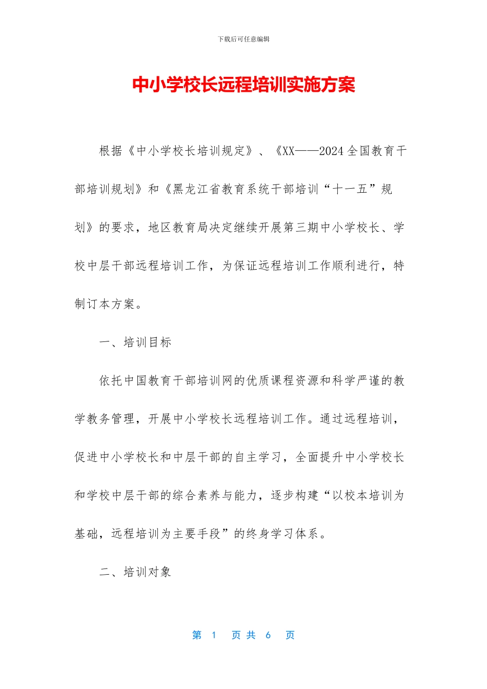 中小学校长远程培训实施方案_第1页