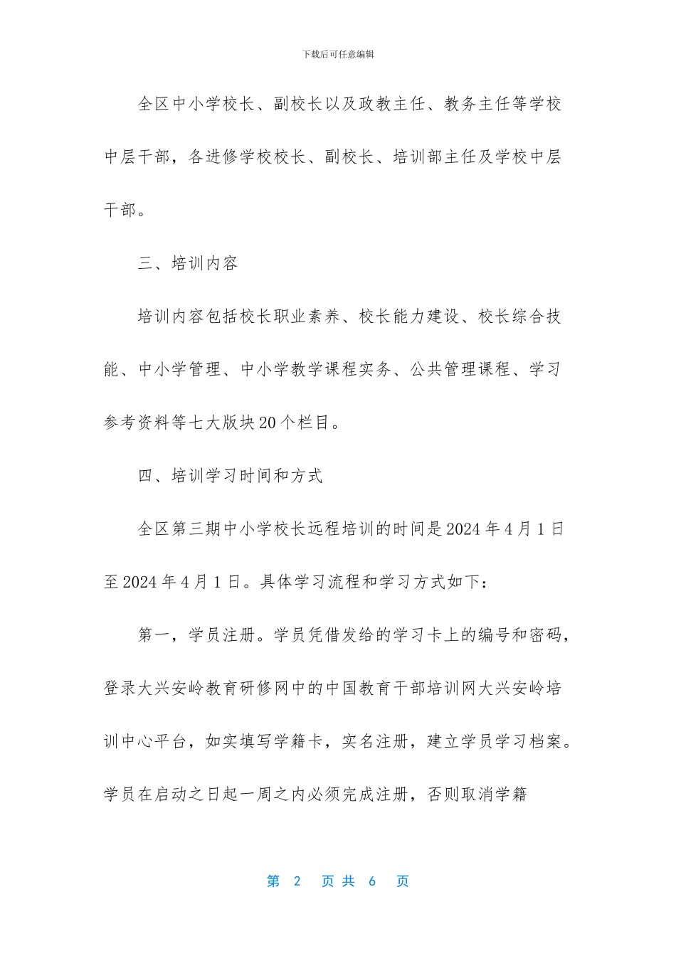 中小学校长远程培训实施方案_第2页