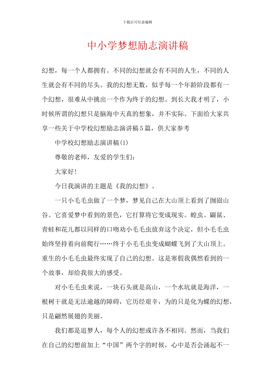 中小学梦想励志演讲稿_第1页