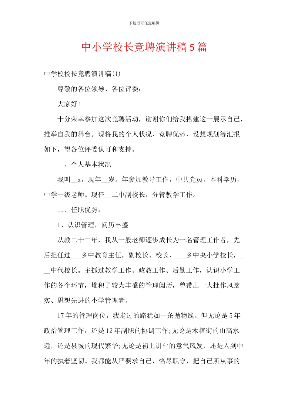 中小学校长竞聘演讲稿5篇_第1页