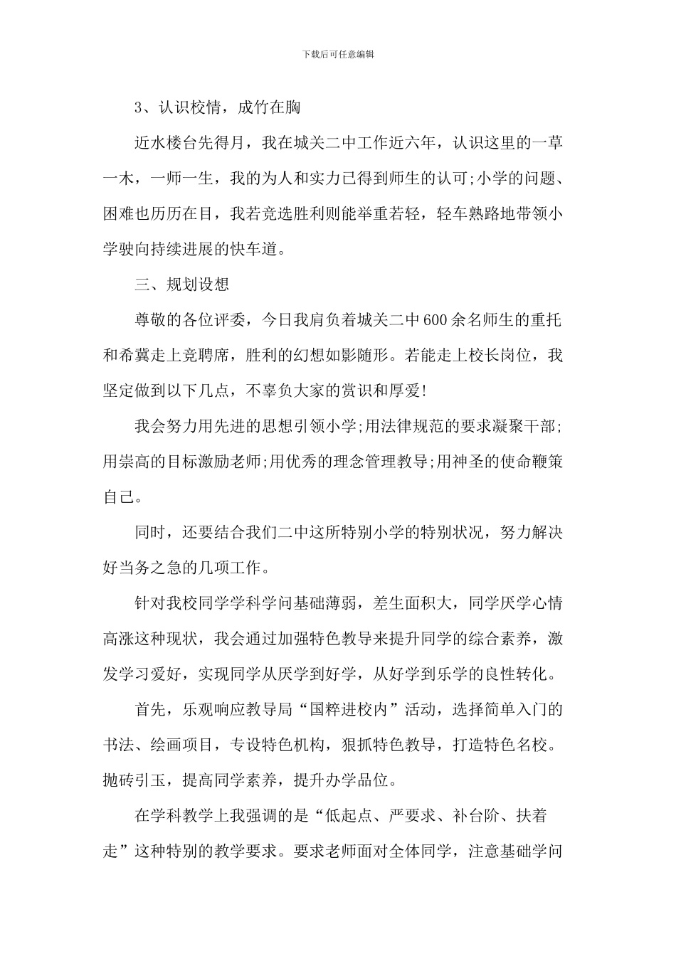 中小学校长竞聘演讲稿5篇_第3页