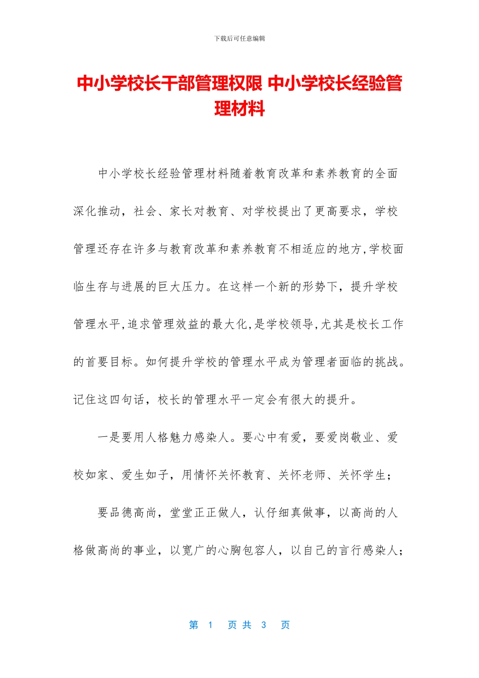 中小学校长干部管理权限_第1页