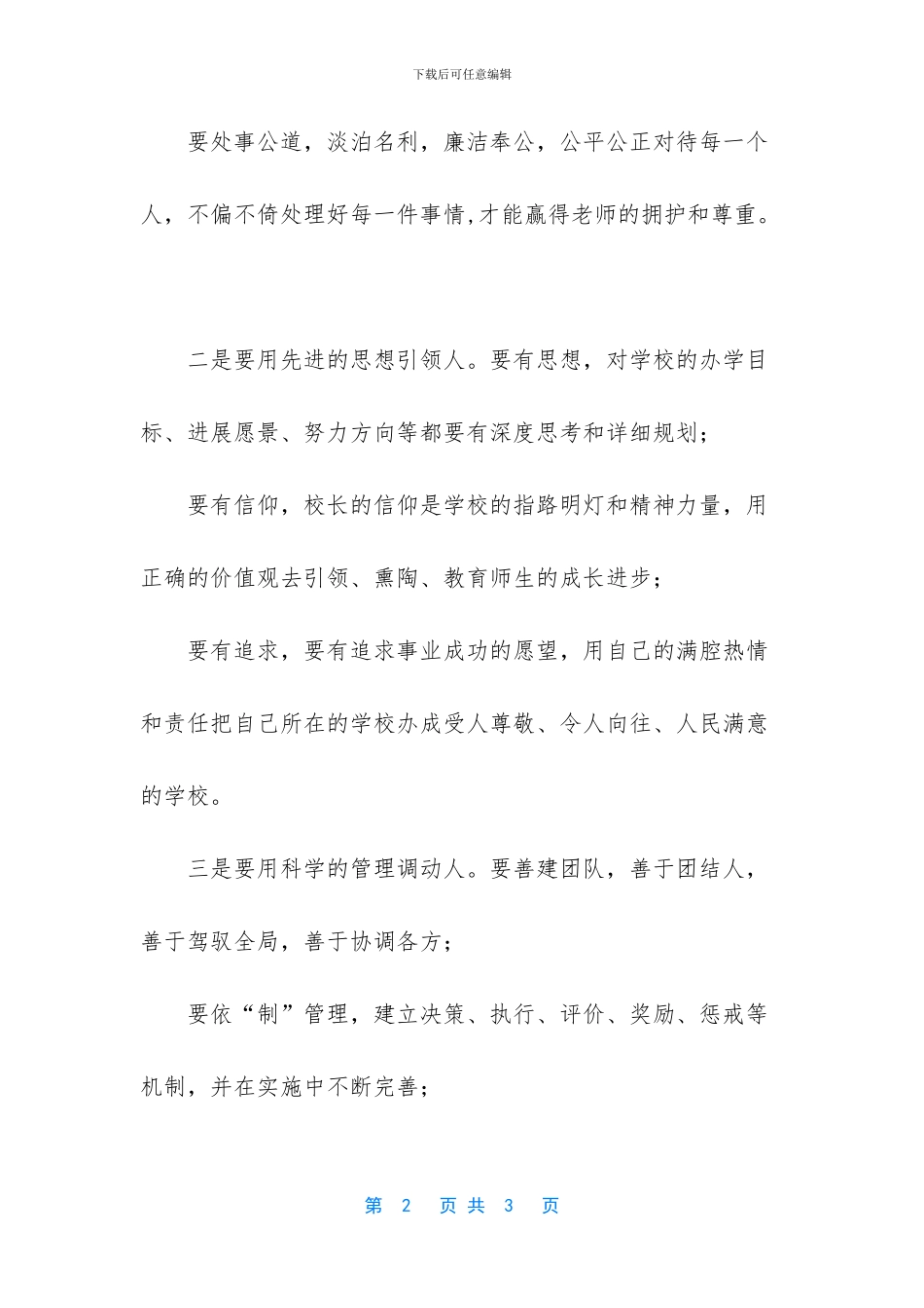 中小学校长干部管理权限_第2页