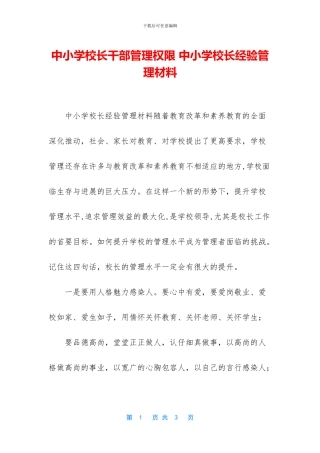 中小学校长干部管理权限