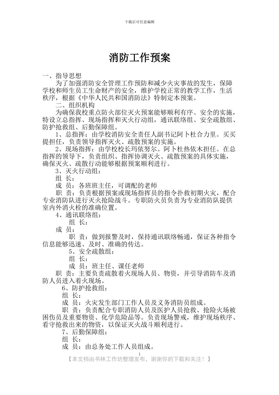 中小学消防预案1_第1页