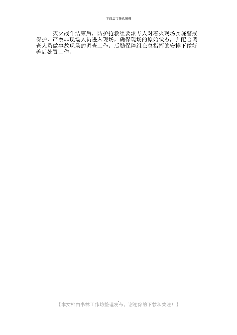 中小学消防预案1_第3页