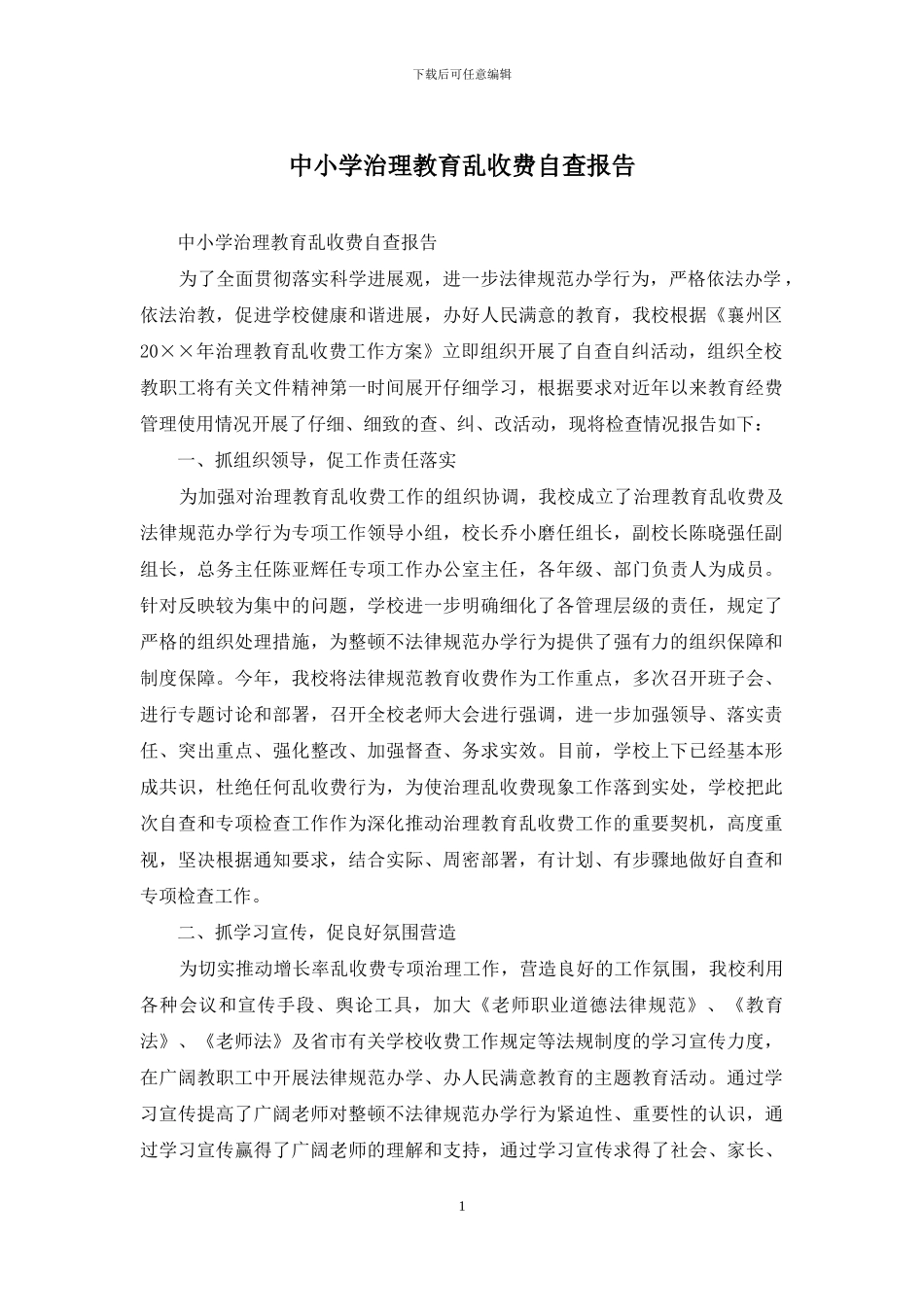 中小学治理教育乱收费自查报告_第1页