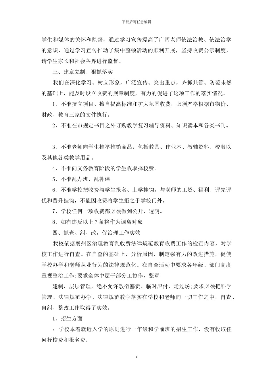 中小学治理教育乱收费自查报告_第2页