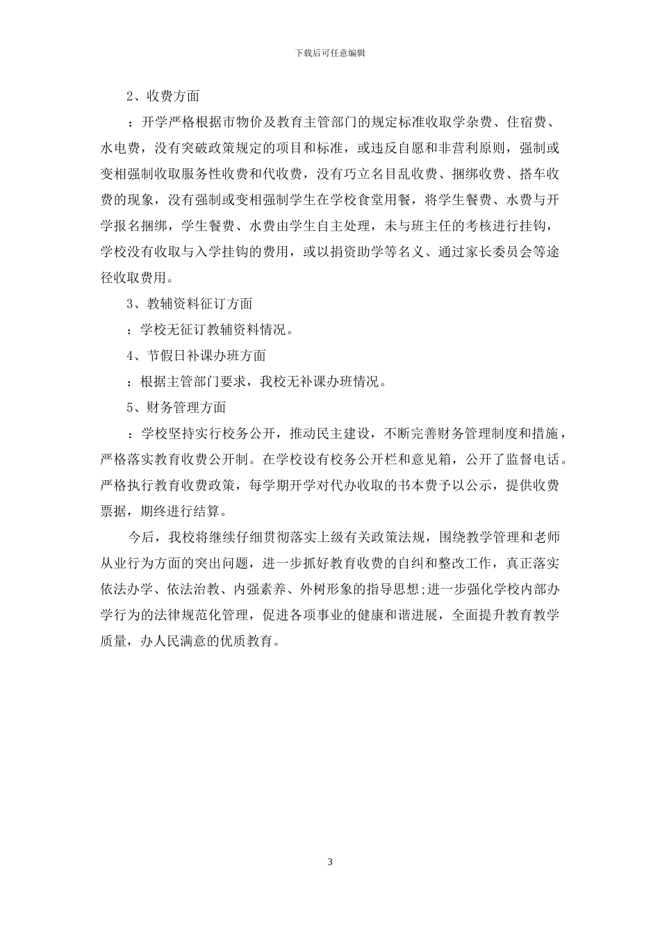 中小学治理教育乱收费自查报告_第3页