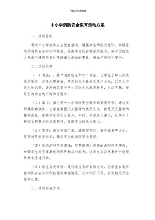 中小学消防安全教育活动方案