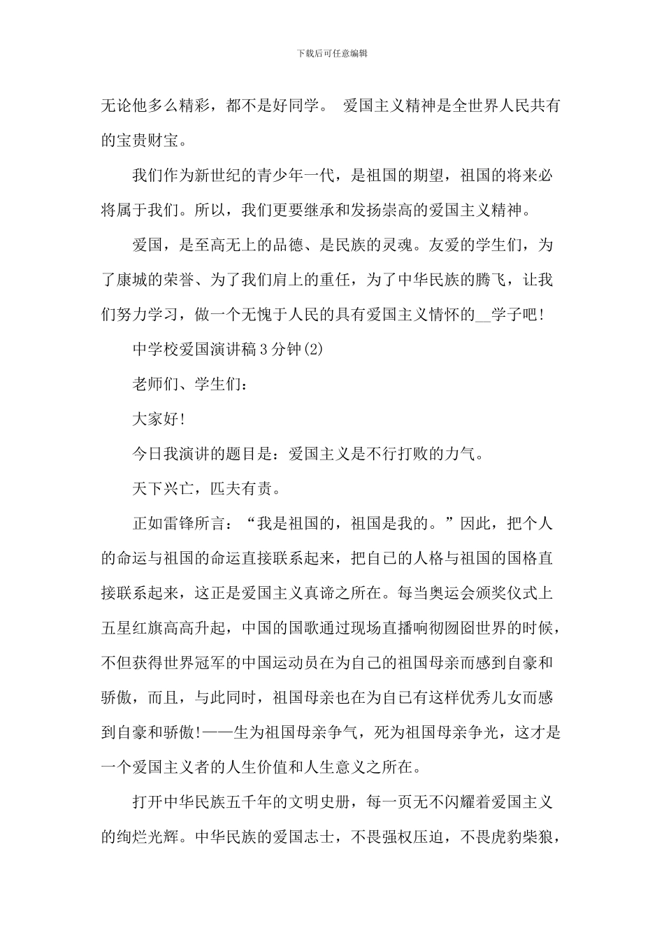 中小学爱国演讲稿-1_第2页