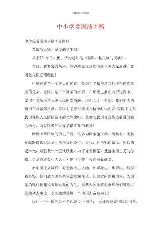 中小学爱国演讲稿-1