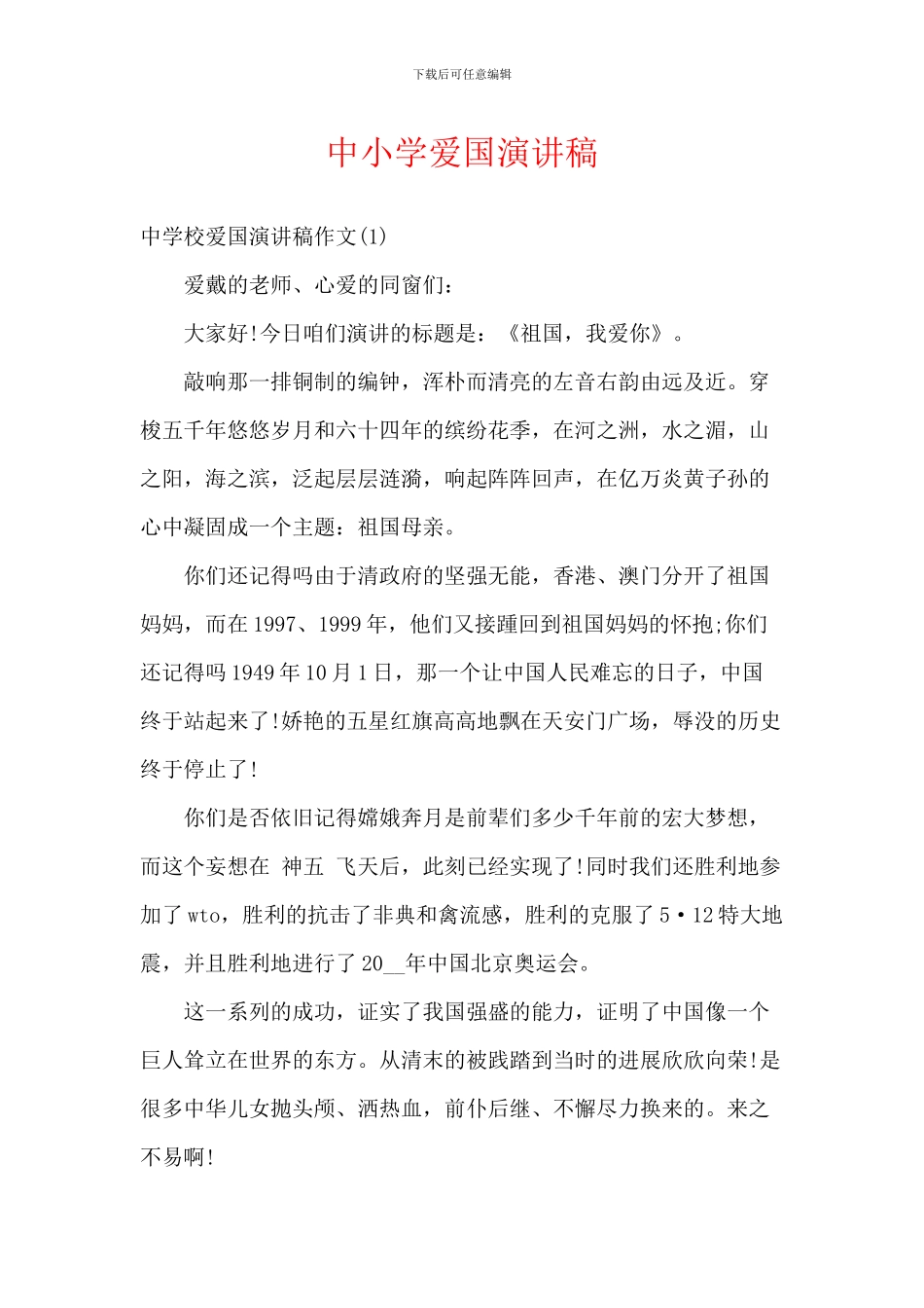 中小学爱国演讲稿-2_第1页