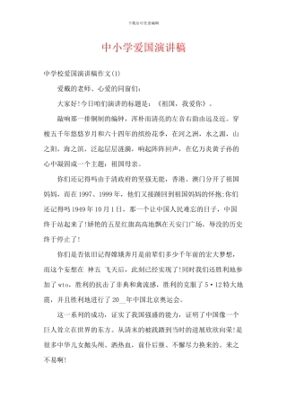 中小学爱国演讲稿-2