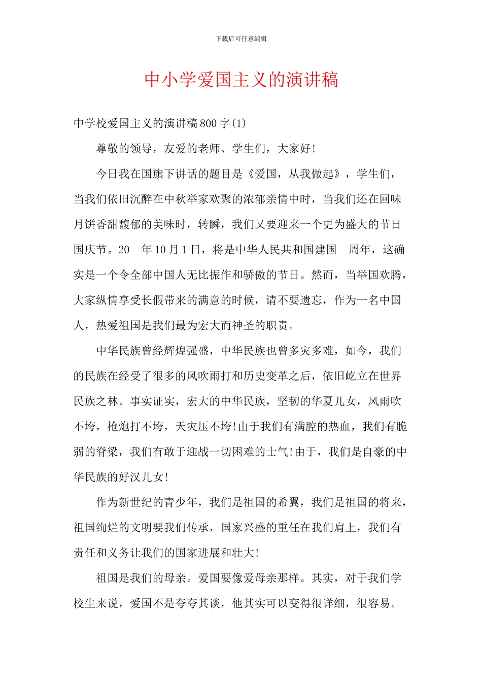 中小学爱国主义的演讲稿_第1页