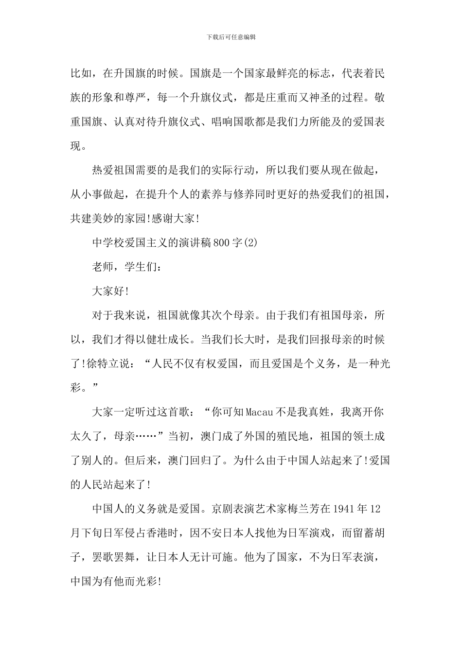 中小学爱国主义的演讲稿_第2页