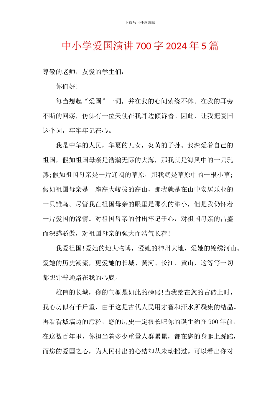 中小学爱国演讲700字2024年5篇_第1页