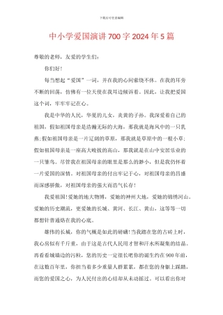 中小学爱国演讲700字2024年5篇