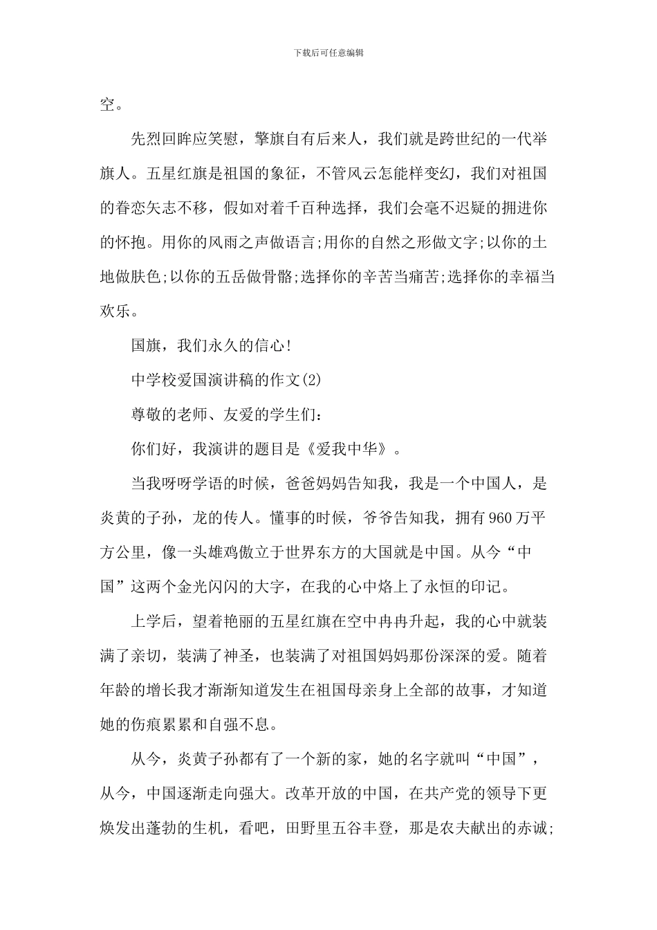 中小学爱国演讲稿-3_第2页