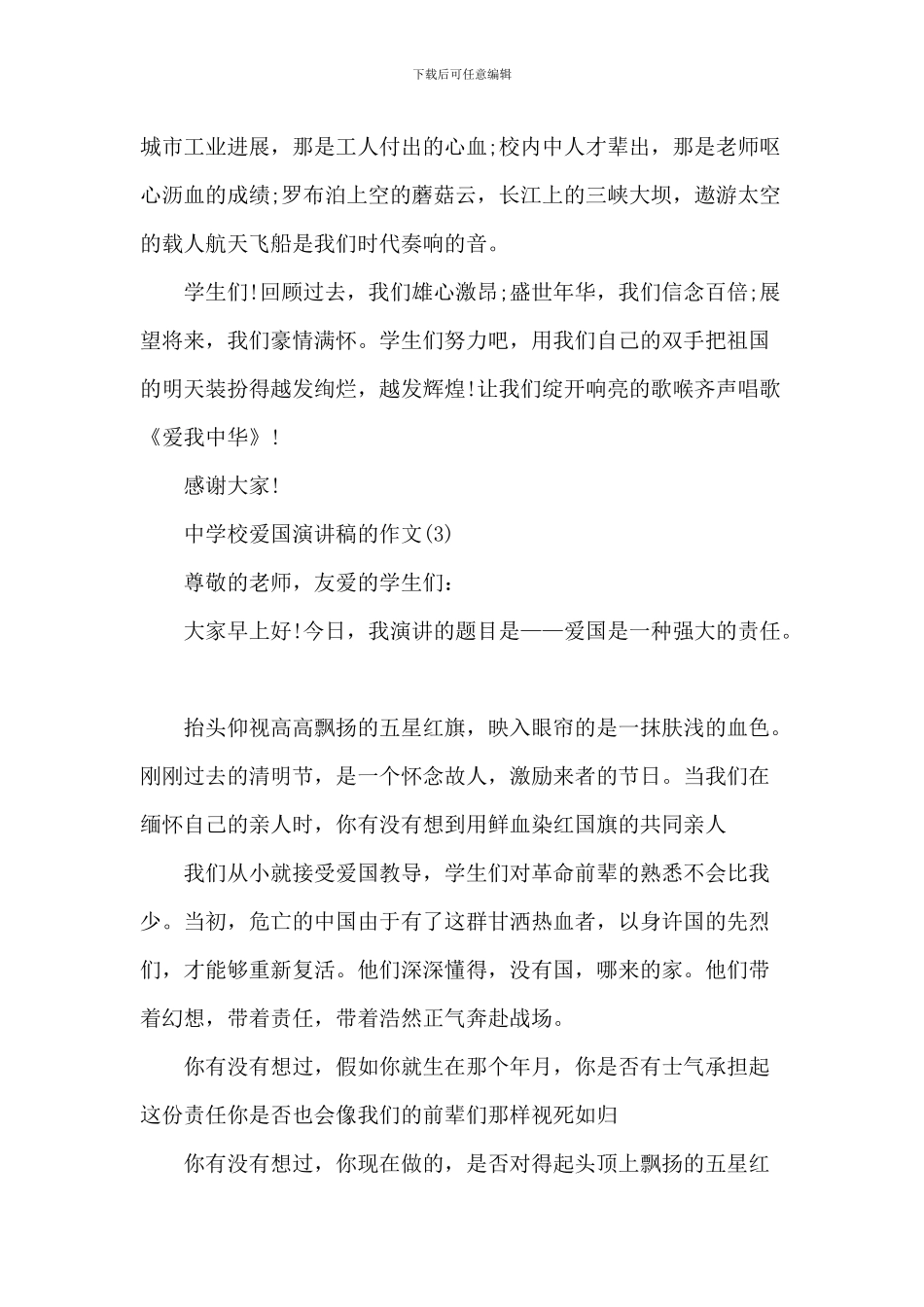 中小学爱国演讲稿-3_第3页