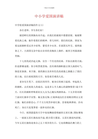 中小学爱国演讲稿-3
